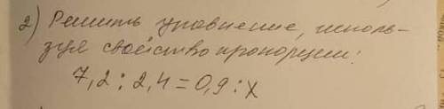 ~2.Решить уравнение, используя свойство пропорции решите правильно забаню если что не правильно запи