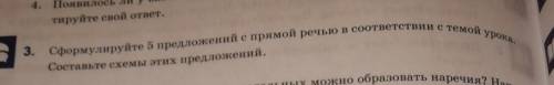 Сформируйте 5 предложений с прямой речью в соответствии с Темой урока. составьте схемы этих предложе