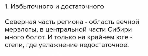 Более 80% территории Западной Сибири находится в области увлажнения: избыточного достаточного недост