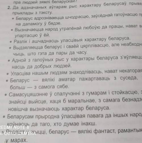 Да адзначальныз аутарым рыс характеру беларусау првядзице прыклады з тэксту людзи зямли беларускай ​