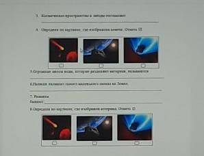 4. Определи по картинке, где изображена комета. Отметь и Д5.Огромные массы воды, которые разделяют м