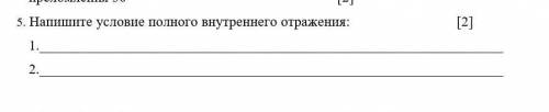 Напишите условия полного внутреннего отражения.​