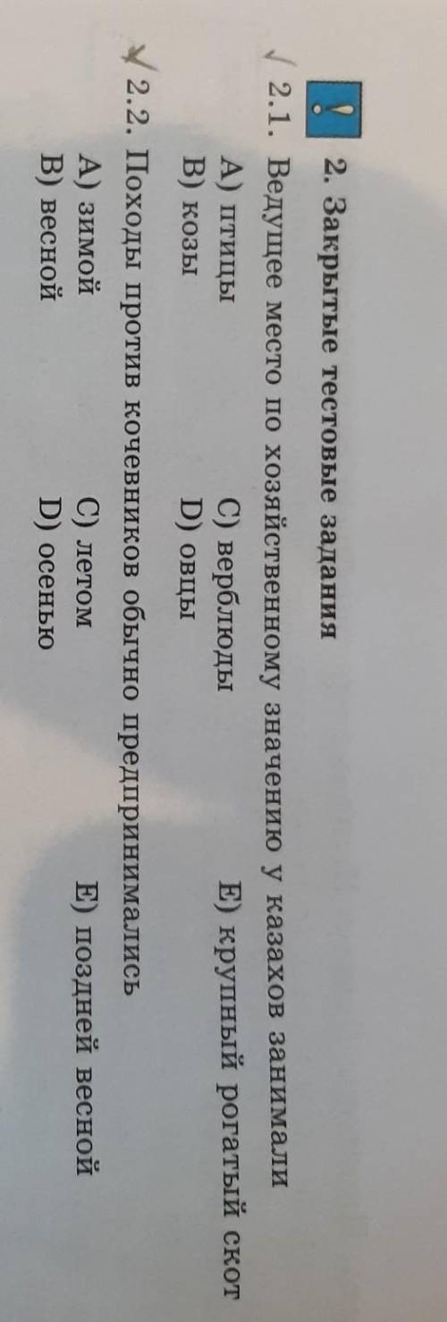 Закрытыте тестовые задания по Истории Казахстана, на тему: Традиционное хозяйство Казахов в ХV-XVll