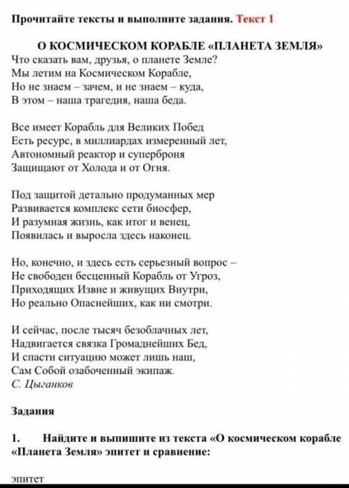 1. Найдите и выпишите из текста «О космическом корабле <<Планета Земля>> эпитет и сравне