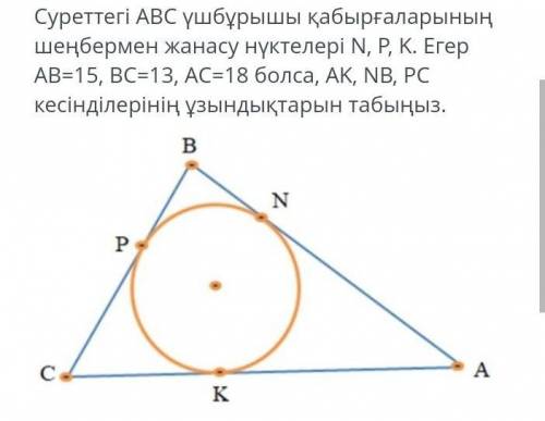 Точки соприкосновения сторон треугольника ABC на рисунке с окружностью - это N, P, K. Если AB = 15,