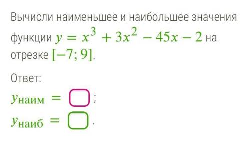 Вычислите наибольшее и наименьшее значение функции.