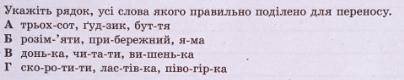 Укажіть рядок з правильним переносом