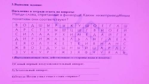 3. Выполни заданне: Письменно в тетради ответы на вопросы:Найди слова, спрятанные в филворде. Каким