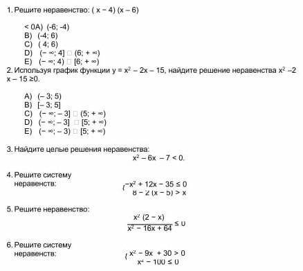 1. Решите неравенство: ( х − 4) (х – 6) < 0 А) (-6; -4) В) (-4; 6)С)  ( 4; 6)D)    (− ∞; 4] U (6;