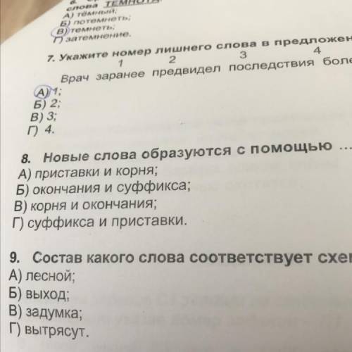 8. Новые слова образуются с ... А) приставки и корня; Б) окончания и суффикса; В) корня и окончания;