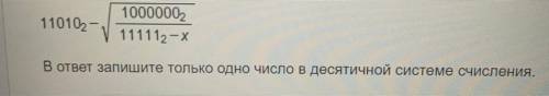 Каким наибольшим числом десятичной системе счисления можно заменить переменную x, чтобы результат вы