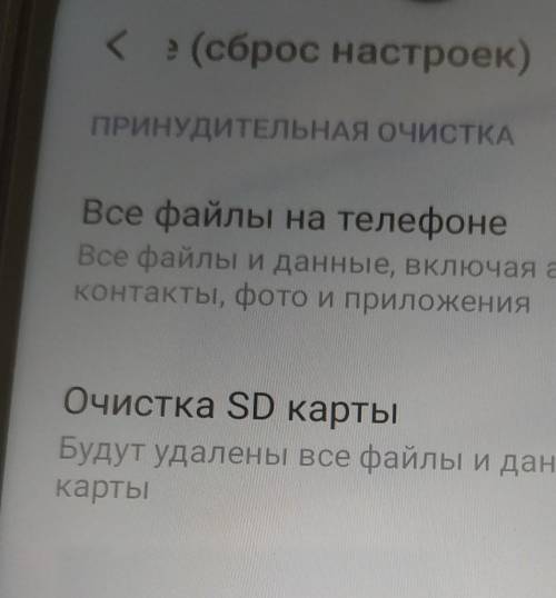 Как убрать очистку сд карты при возврате к заводским настройкам на телефоне?​