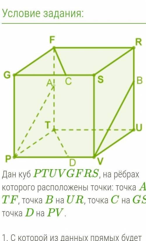 Дан куб PTUVGFRS, на рёбрах которого расположены точки: точка A на TF, точка B на UR, точка C на GS,