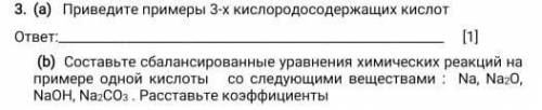 Приаидите примеры 3-х кислородосодержащих кислот​