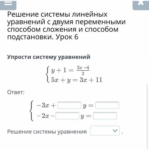 Решение системы линейных уравнений с двумя переменными сложения и подстановки. Урок 6 Упрости систем