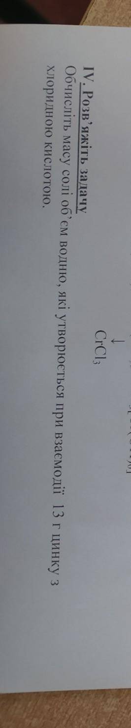 Обчисліть масу солі об'єм водню який утворюється при взаємодії 13 г цинку з хлоридною кислотою , оче