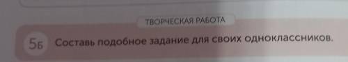 ТВОРЧЕСКАЯ РАБОТА56 Составь подобное задание для своих одноклассников.​