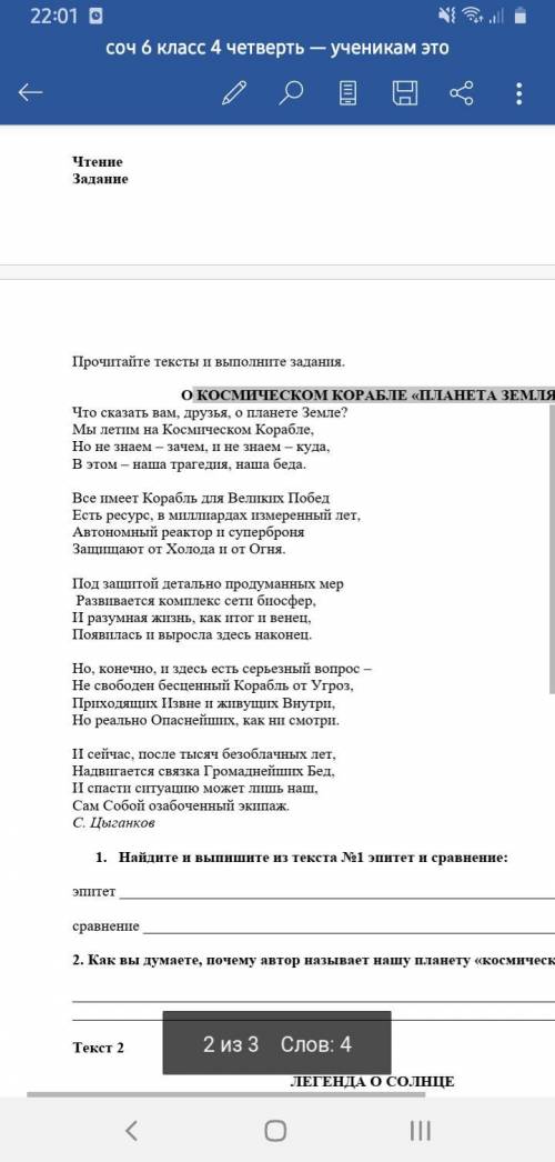 КОСМИЧЕСКОМ КОРАБЛЕ «ПЛАНЕТА ЗЕМЛЯ» Найдите и выпишите из текста №1 эпитет и сравнение: