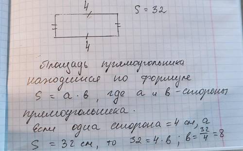 Постройте прямоугольник. ABCD длина одной стороны которого равна 4 см а площадь 32 см. Найдите перим