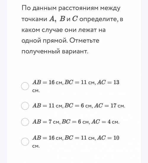 По данным расстояниям между точками и определите, в каком случае они лежат на одной прямой. Отметьте