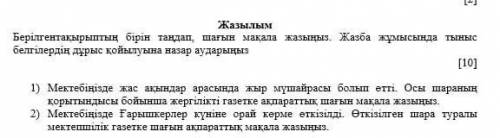 Берылгентакырыпты бырын тандап шагын макал жазыныз​