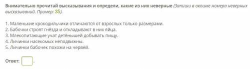 Внимательно прочитай высказывания и определи, какие из них неверные (Запиши в окошке номера неверных