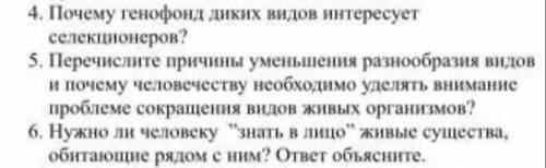 БИОЛОГИЯ 10 КЛАСС ОТВЕТИТЬ НА ВСЕ ВОПРОСЫ