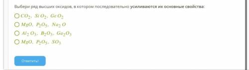 Выбери ряд высших оксидов, в котором последовательно усиливаются их основные свойства: 2,2,2 ,25,2 2