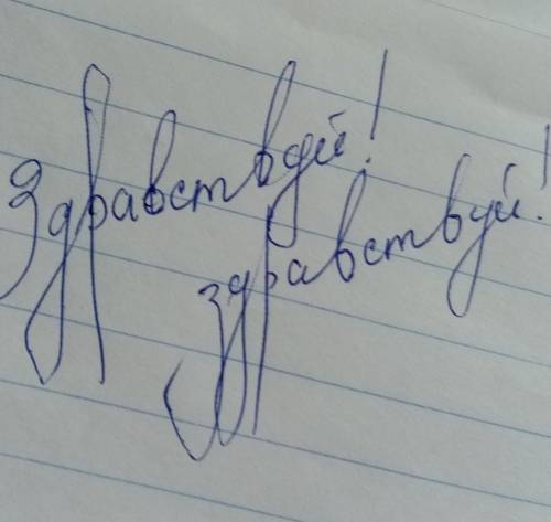 Напишите на белом, без линеечек, листе бумаги крупно несколько раз слово «Здравствуй!»: как очень ак