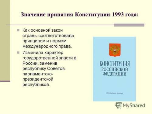 ⚠️ ⚠️ ⭕1)что побудило поменять Конституцию 1993г. на Конституцию 1995г. Основные различия ⭕2)Чем отл