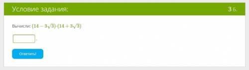 Выражение, содержащее квадратный корень, формула разности квадратов Вычисли: (14−3√3)⋅(14+3√3)