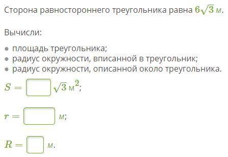 35Б ГЕОМЕТРИЯ! ЗАДАНИЕ НА КАРТИНКЕ Сторона равностороннего треугольника равна 6√3м. Вычисли: площадь