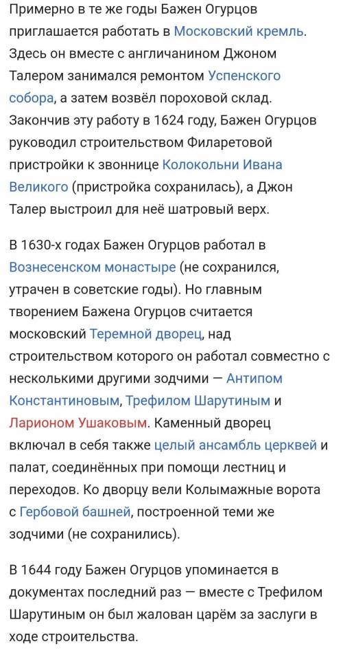 Подготовить информацию о : 1. Симон Ушаков. 2.Архитектор Б.Огурцов.3. Направления культуры XVII в.​