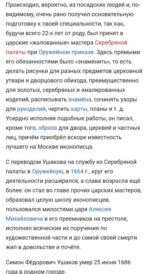 Подготовить информацию о : 1. Симон Ушаков. 2.Архитектор Б.Огурцов.3. Направления культуры XVII в.​