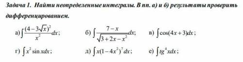 1. Найти неопределенные интегралы. В пп. а) и б) результаты проверить дифференцированием. 2. Вычисли