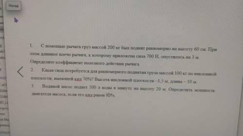 1.С рычага груз массой 200 кг был поднят равномерно на высоту 60 см при этом длинное плечо рычага к