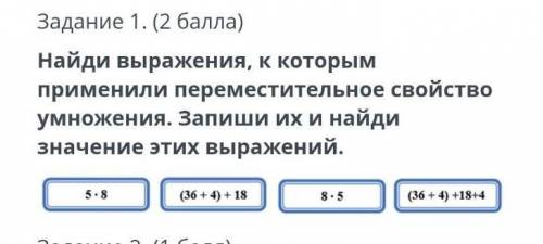 Найди выражения, к которым применили переместительное свойство умножения. Запиши их и найди значение