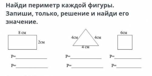 Найди перимитр каждой фигуры. Запиши только решение и найди его значение​