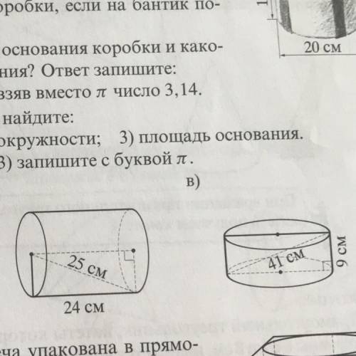 539. Пользуясь рисунком, найдите: 1) радиус; 2) длину окружности; 3) площадь основания. ответы пункт