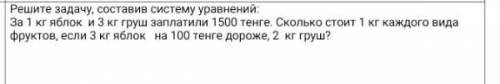 Решите задачу составив систему уравнений за 1 кг яблок и 3 кг груш заплатили 1500 тенге сколько стои