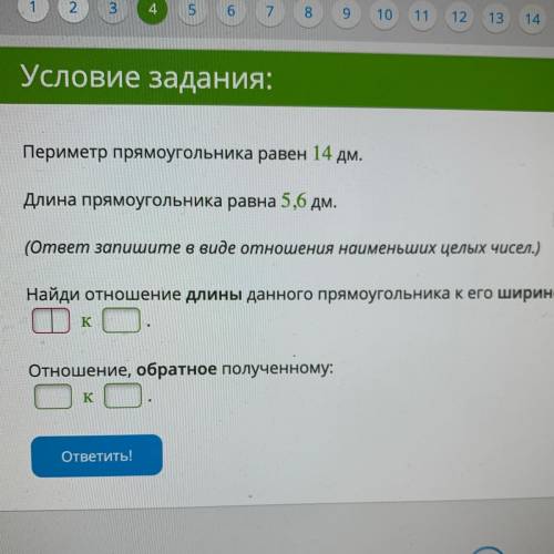 Периметр прямоугольника равен 14 дм. Длина прямоугольника равна 5,6 дм. (ответ запишите в виде отнош