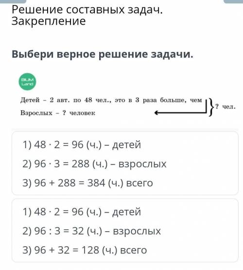 Решение составных задач. Закрепление Выбери верное решение задачи.￼1) 48 ⋅ 2 = 96 (ч.) – детей2) 96 