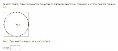 Квадрат описан вокруг окружности радиусом 48. Найди его диагональ, если корень из двух принять равны