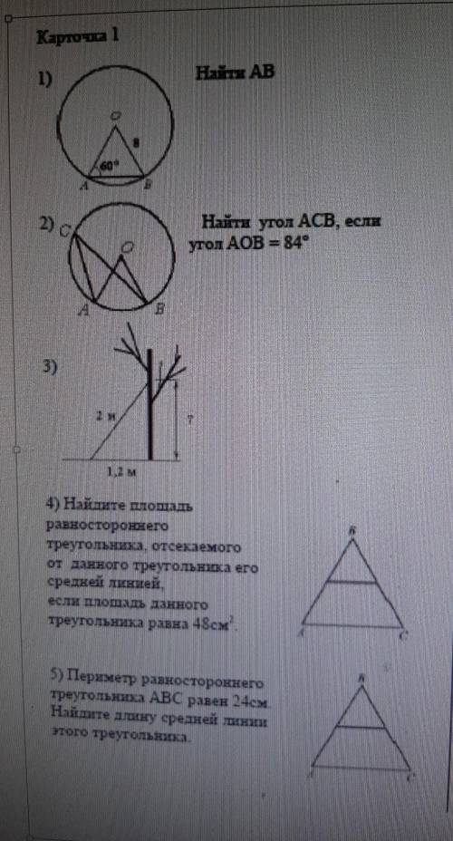 Карточка 1, 1) Найти AB2) Найти угол ACB, если угол AOB=84°3)4) Найдите площадь равносторонего треуг