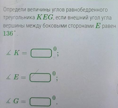 Определи величины углов равнобедренного треугольника KEG, если внешний угол угла вершины между боков