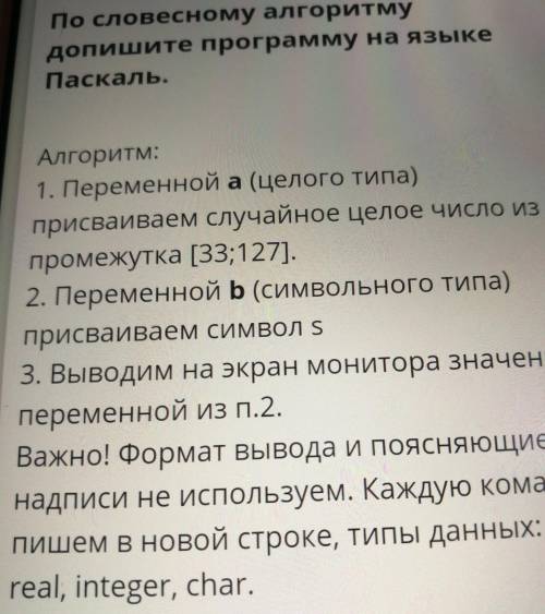 По словесному алгоритму допишите программу на языке Паскаль​