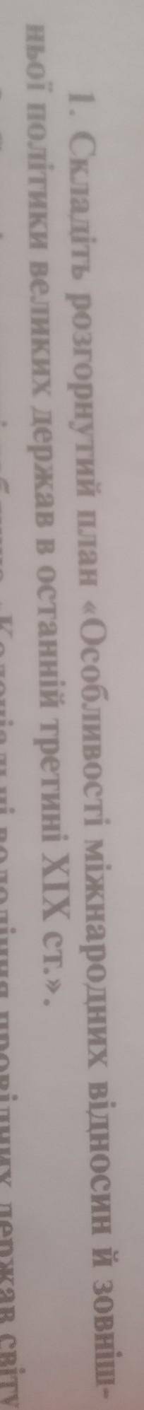 Складіть розгорнутий план Особливості міжнародних відносин й зовнішній політики великих держав в ос