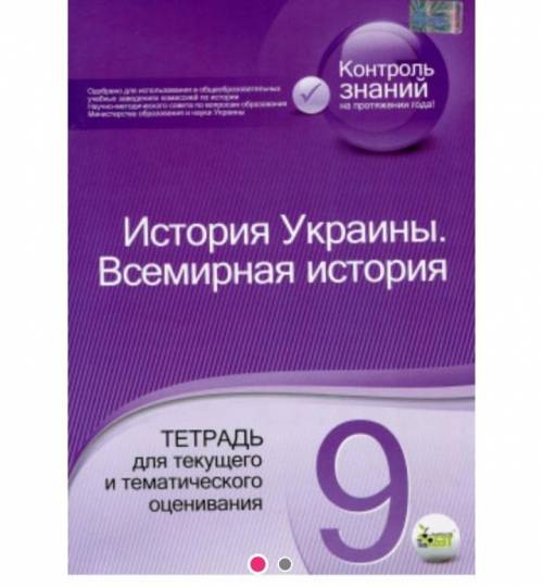 ответы на контрольные вопросы тетрадь по истории Украины 9 класс, ст