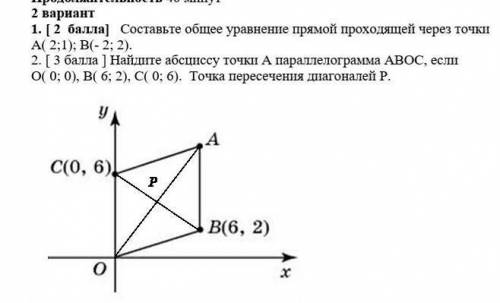 Составьте общее уравнение прямой проходящей через точки    А( 2;1); В(- 2; 2). 2. [ ] Найдите абсцис