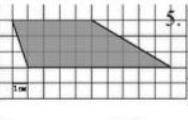На клегчатой бумаге с клетками размером 1 см х 1 см изображена фигура (см. рисунок). Найдите ее площ